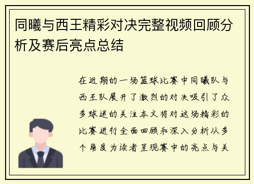同曦与西王精彩对决完整视频回顾分析及赛后亮点总结