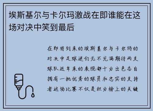 埃斯基尔与卡尔玛激战在即谁能在这场对决中笑到最后