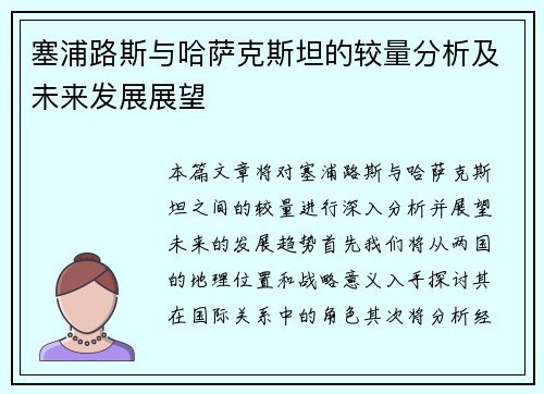 塞浦路斯与哈萨克斯坦的较量分析及未来发展展望