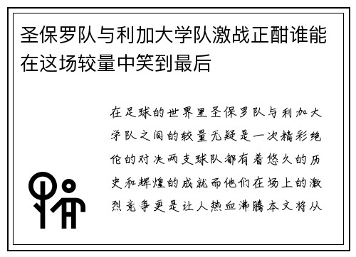 圣保罗队与利加大学队激战正酣谁能在这场较量中笑到最后