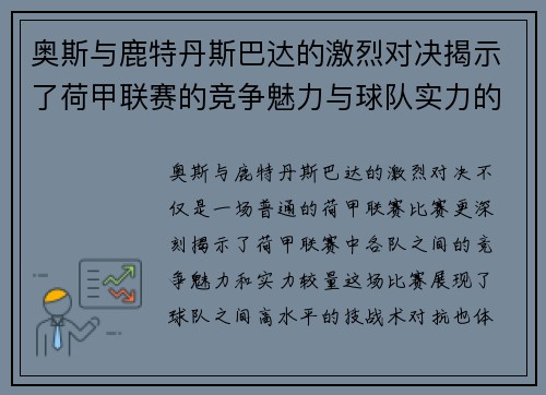 奥斯与鹿特丹斯巴达的激烈对决揭示了荷甲联赛的竞争魅力与球队实力的较量