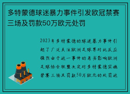 多特蒙德球迷暴力事件引发欧冠禁赛三场及罚款50万欧元处罚