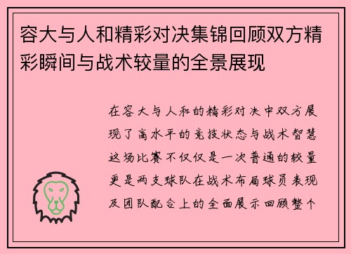 容大与人和精彩对决集锦回顾双方精彩瞬间与战术较量的全景展现