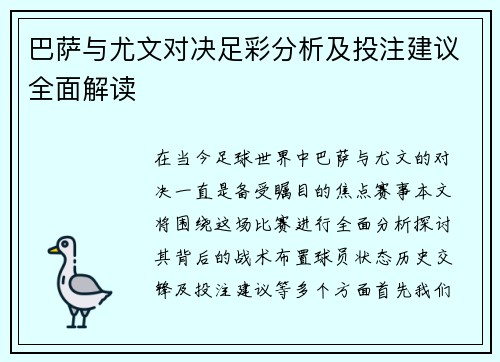 巴萨与尤文对决足彩分析及投注建议全面解读