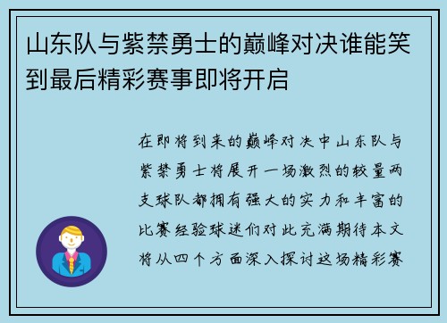 山东队与紫禁勇士的巅峰对决谁能笑到最后精彩赛事即将开启