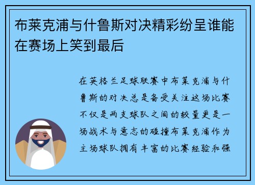 布莱克浦与什鲁斯对决精彩纷呈谁能在赛场上笑到最后