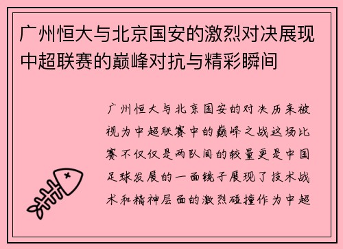 广州恒大与北京国安的激烈对决展现中超联赛的巅峰对抗与精彩瞬间