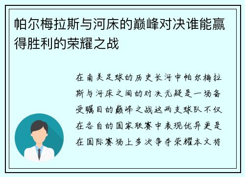 帕尔梅拉斯与河床的巅峰对决谁能赢得胜利的荣耀之战