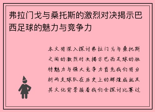 弗拉门戈与桑托斯的激烈对决揭示巴西足球的魅力与竞争力