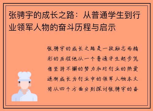 张骋宇的成长之路：从普通学生到行业领军人物的奋斗历程与启示