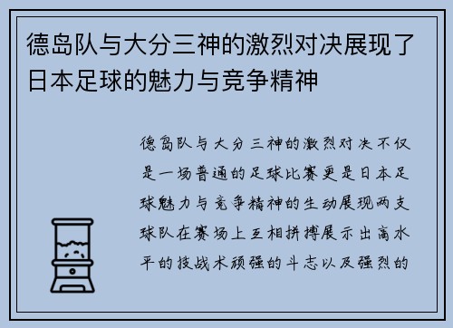 德岛队与大分三神的激烈对决展现了日本足球的魅力与竞争精神