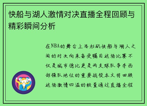 快船与湖人激情对决直播全程回顾与精彩瞬间分析