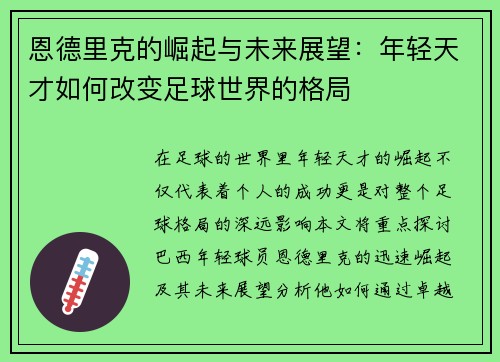恩德里克的崛起与未来展望：年轻天才如何改变足球世界的格局